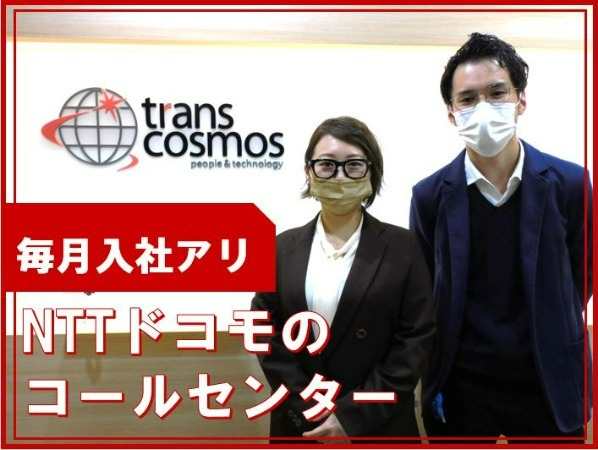 毎月入社日あり！ドコモのコールセンター