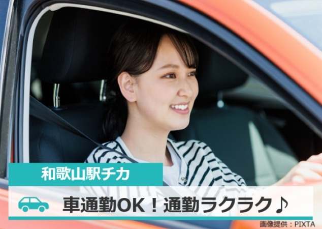 車通勤もOK！大型駐車場あり♪