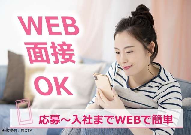 WEB（オンライン）面接実施中！