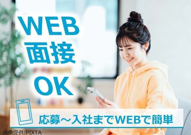 WEB面接OK！応募～入社までWEBでラクラク♪