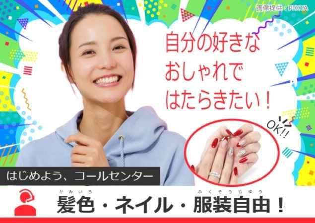 服装・髪型・髪色・ネイル自由♪