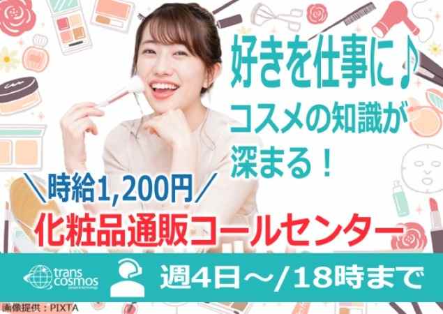 スキンケアや化粧品の知識も身につくお仕事♪
