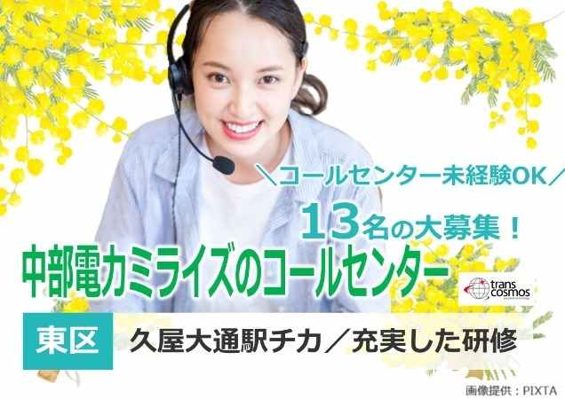中部電力ミライズのコールセンター