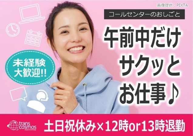 土日祝休み！お昼までのショートタイム！さくっと働こう♪