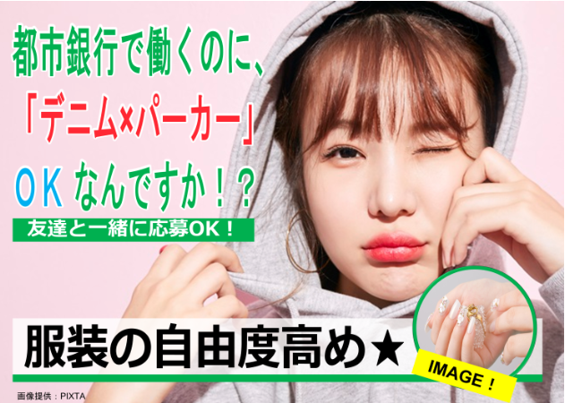 銀行のお仕事なのにお堅くない！カジュアルなスタイルOK♪