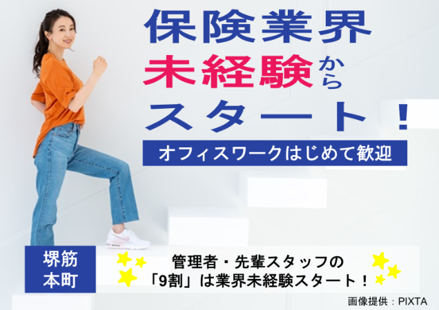 保険業界未経験スタート歓迎！前職は接客業でしたという方積極採用中！