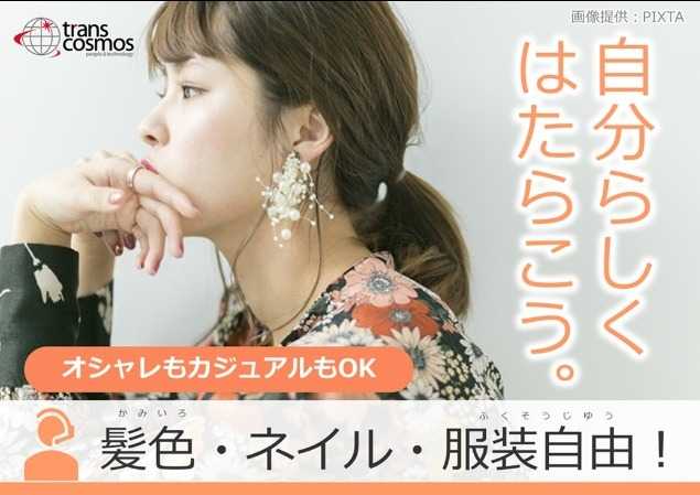 服装・髪型・髪色・ネイル自由♪