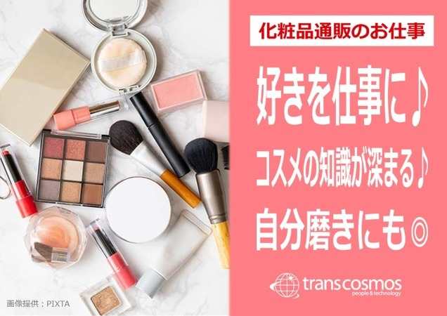 スキンケアや化粧品など美容関連について興味がある人におススメ♪