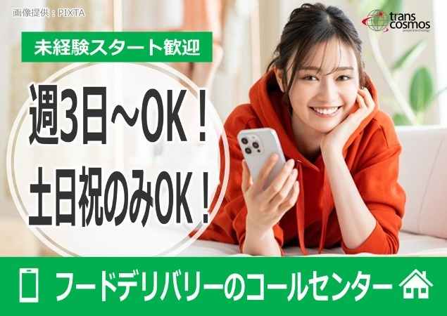 週3日～！土日祝のみOK！フードデリバリーのコールセンター