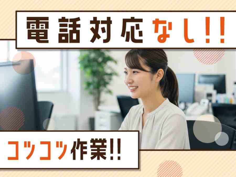電話対応なし！事務のお仕事♪オフィスワークデビュー歓迎★