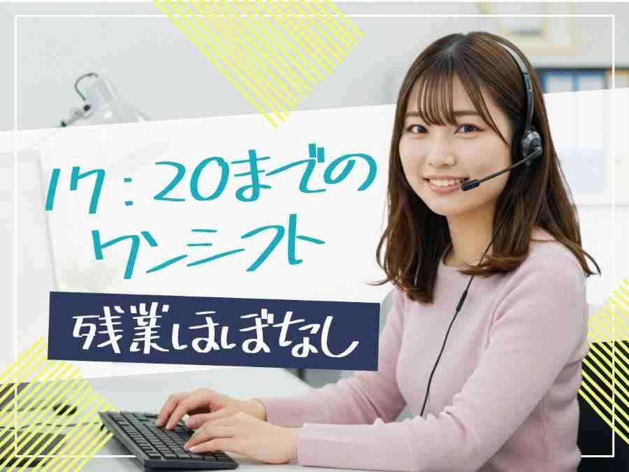 17:20定時で残業ほぼなし！プライベートとの両立も◎