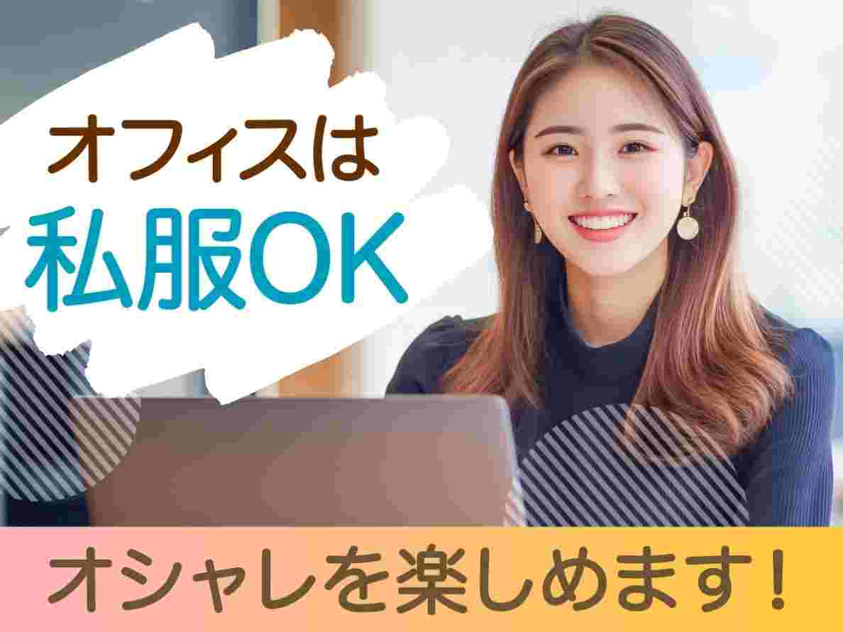 スーツは不要！オシャレもカジュアルもOK♪