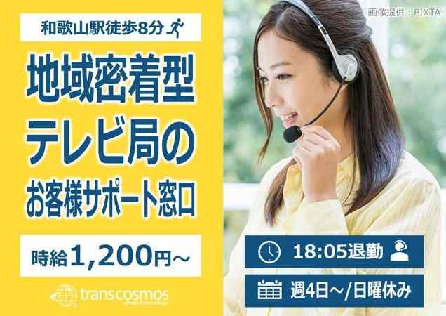 おうち時間をもっと快適に♪地域密着型テレビ局のお客様サポート♪