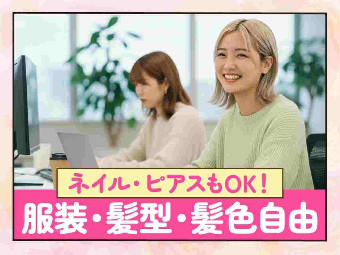 服装・髪型・髪色自由！ネイルOK！ヒゲOK！
