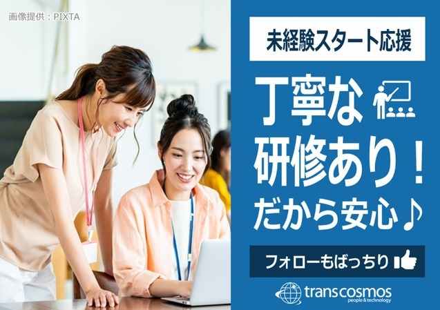 未経験歓迎★丁寧な研修＆サポートあり！
