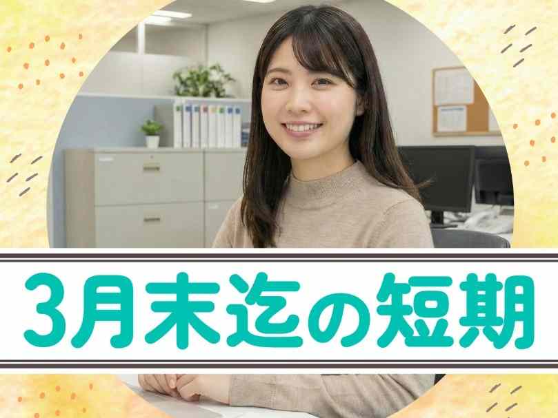 3月末までの期間限定！長期勤務も相談OK◎