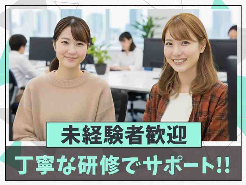 未経験歓迎★丁寧な研修＆サポートあり！