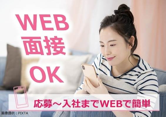 WEB（オンライン）面接実施中！