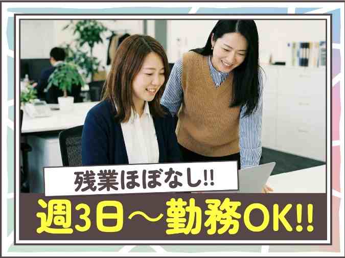 17：30退社！残業ほぼなし！プライベートと両立◎