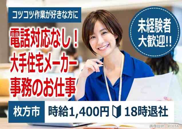 電話対応なし！事務のお仕事♪オフィスワークデビュー歓迎★