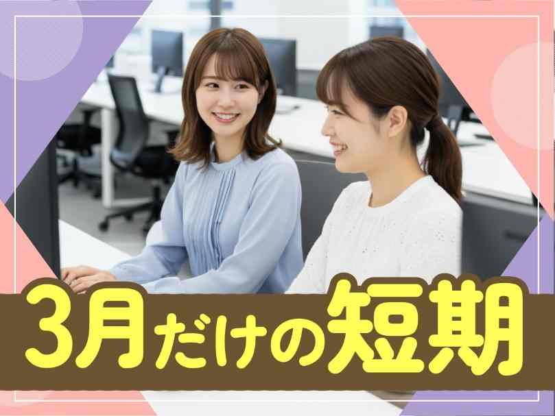 3月のみの短期！カンタンな一次受け対応（受電）