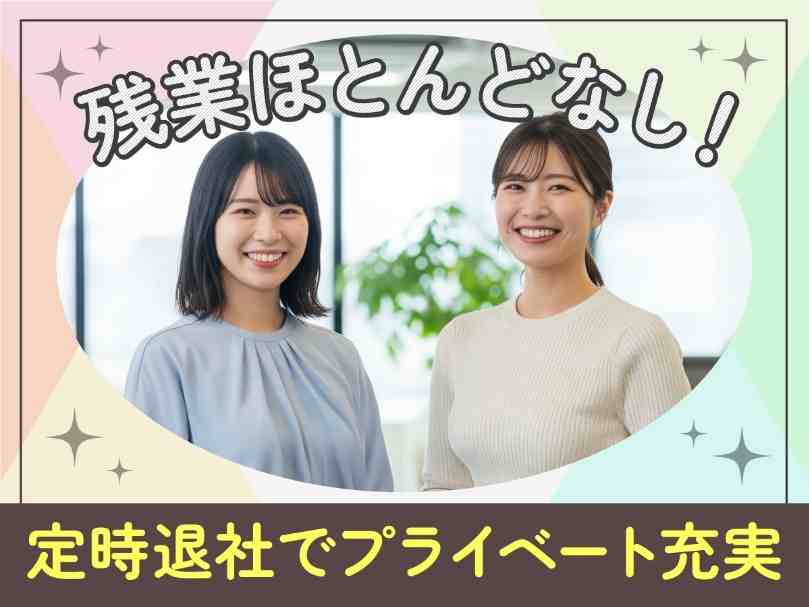 毎日、基本17時定時退社♪家庭と両立◎