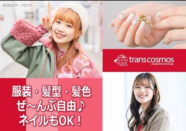 服装・髪色自由！ネイルOK♪