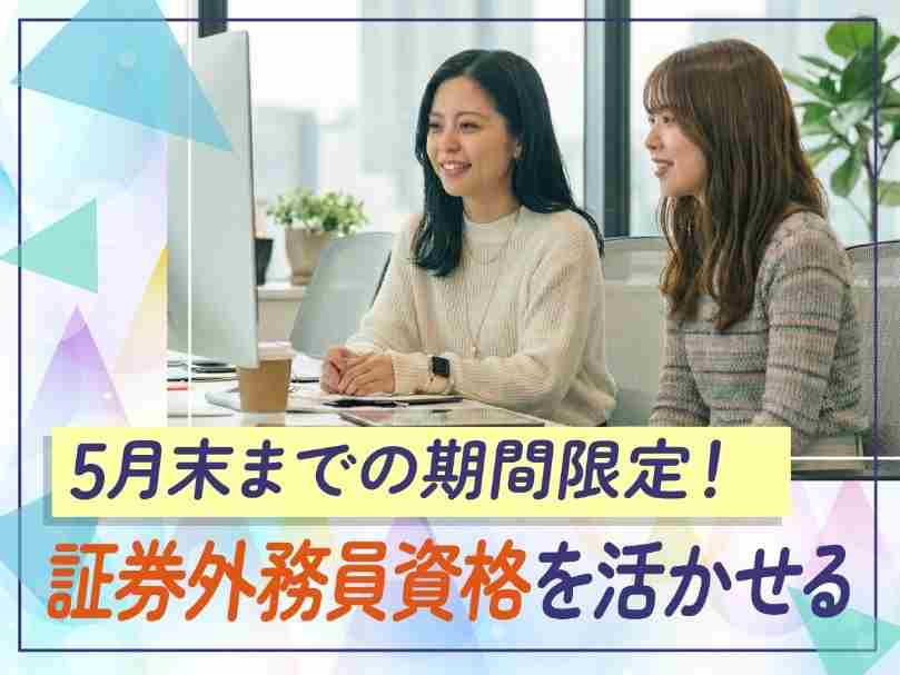 時給1550円の高時給！期間限定のお仕事でスキルも身につく♪