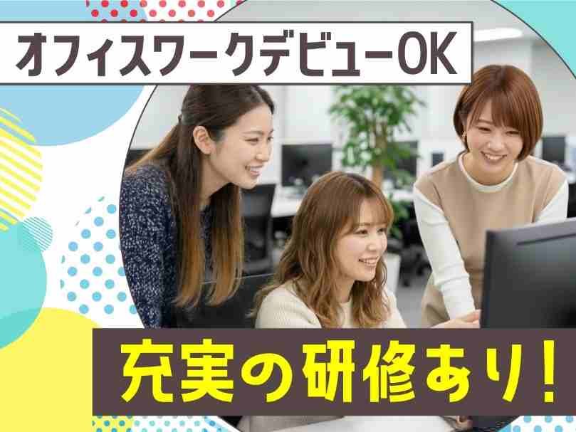 3日間の研修でスタートOK！オフィスワークデビューに◎