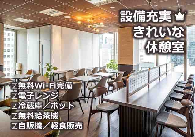 2026年2月にリニューアル！自慢の休憩室♪