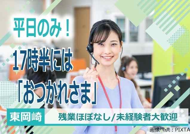 平日のみ！残業ほぼなし！未経験者歓迎◎