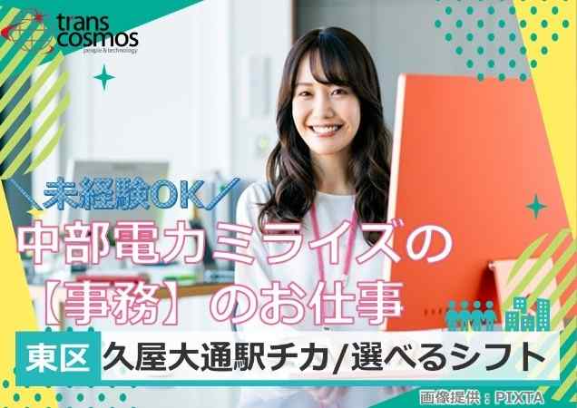 安心・安定！中部電力ミライズでのバックオフィス業務！