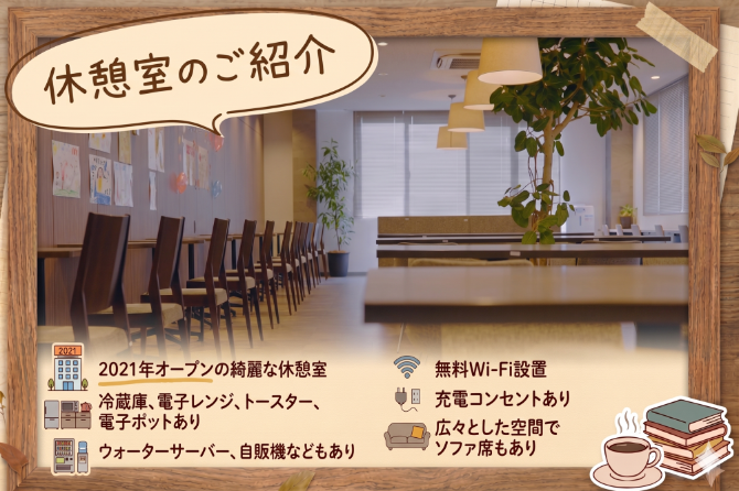 きれいな休憩室でリフレッシュもバッチリ♪