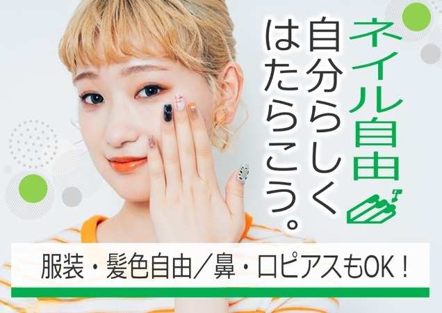 服装・髪型・髪色・ネイル自由♪鼻・口ピアスもOK！