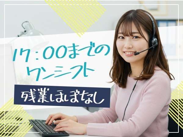 17:00定時＆日祝休みでプライベート充実