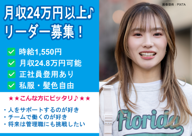 みんなが優しい×成長できる環境！未経験OKのリーダー募集！
