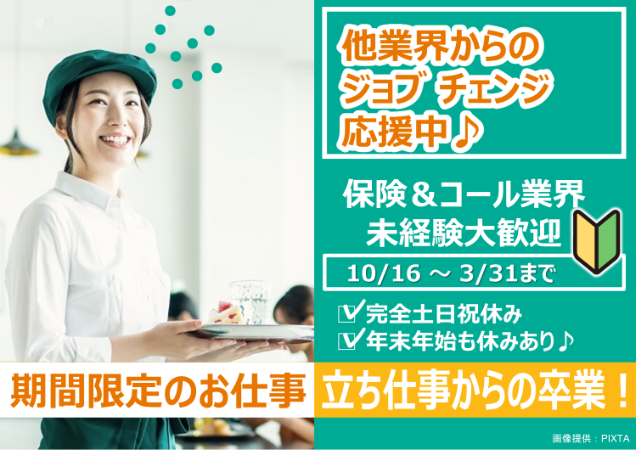 期間限定のお仕事！お客様と担当部署を繋ぐ！