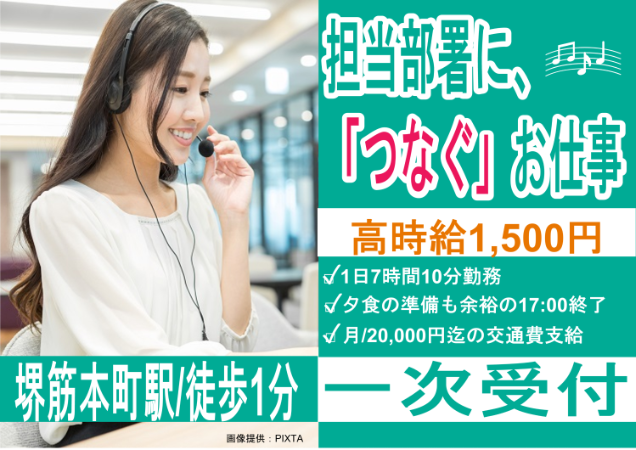 時給1500円！堺筋本町駅から徒歩1分の好立地