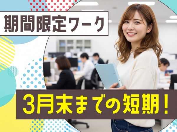期間限定ワーク