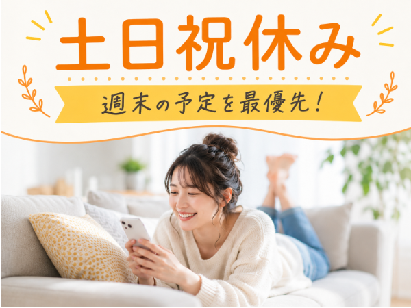 プライベート充実