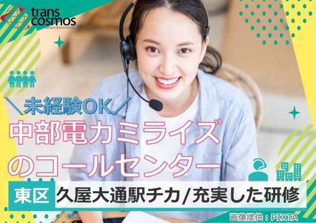 中部電力ミライズのコールセンター