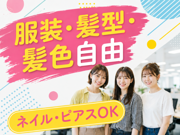 服装・髪型・髪色自由！ネイルもピアスもOK♪