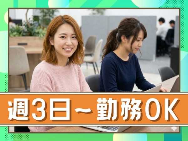 週3日～勤務OK