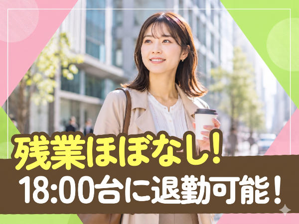 18:00まで＆残業ほぼなし