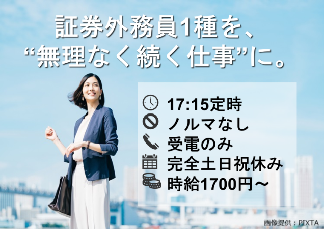 平日のみ！残業ほぼ無し！証券外務員1種資格を活かす！