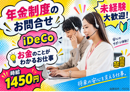 未経験から始められる★確定拠出年金のお問合せ対応！