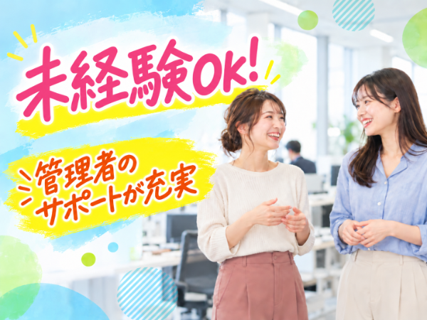 未経験スタート大歓迎♪