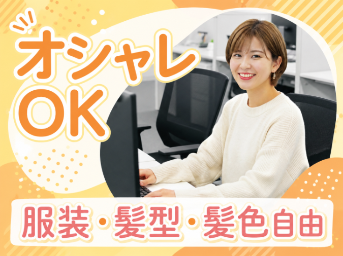 服装・髪型・髪色自由！ネイルもピアスもOK♪