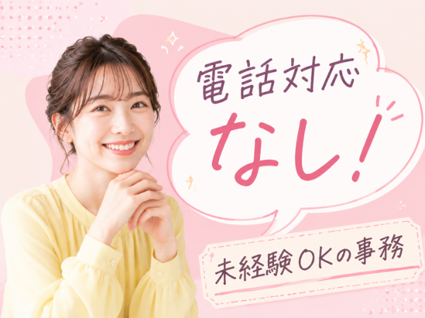 電話対応なし